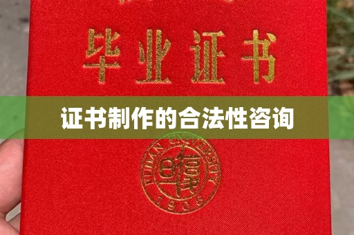 故城证书制作的合法性咨询